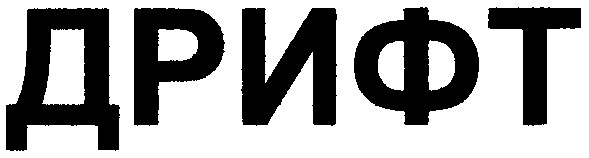 дрифт
