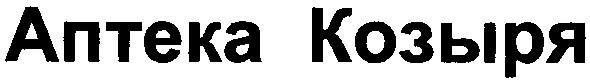 аптека козыря