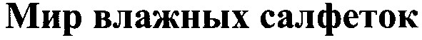 мир влажных салфеток