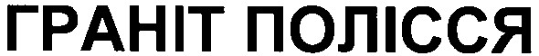 граніт полісся