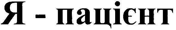 я - пацієнт