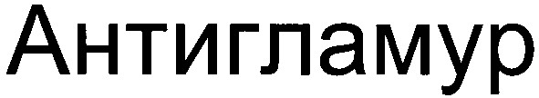 антигламур