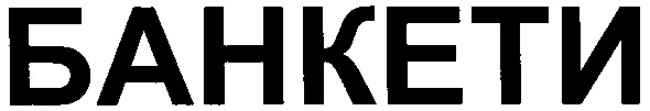 банкети