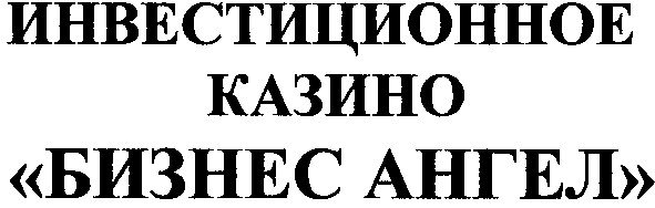 инвестиционное казино бизнес ангел