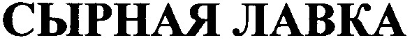 сырная лавка