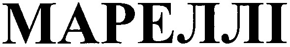 мареллі