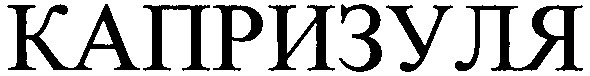 капризуля