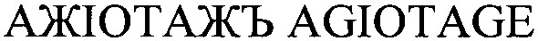 ажіотажъ agiotage