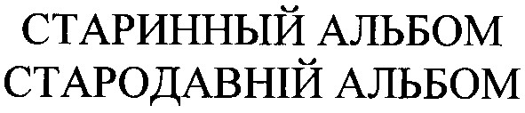 стародавній альбом