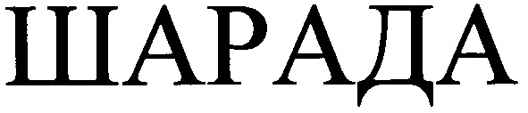 шарада