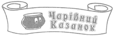 чарівний казанок