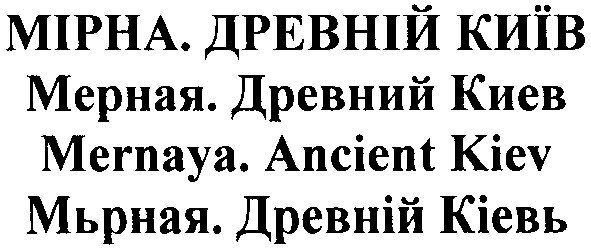 мьрная. древній кіевь