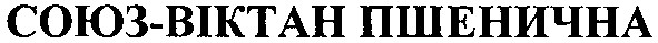 союз-віктан пшенична