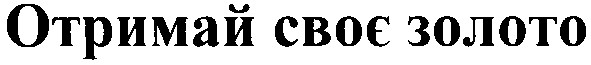 отримай своє золото