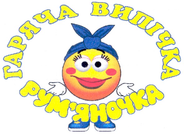 гаряча випічка рум`яночка