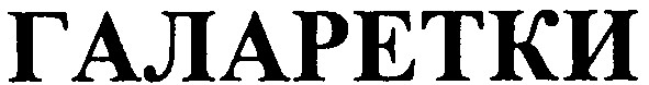 галаретки