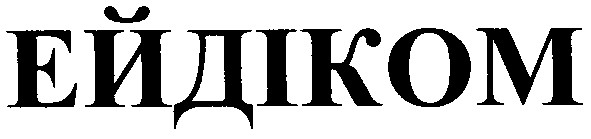 ейдіком