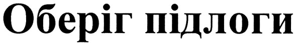 оберіг підлоги