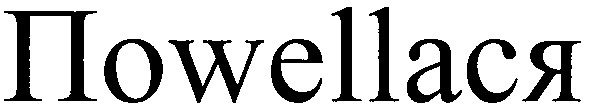 поwellaся