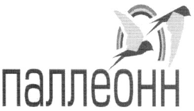 паллеонн