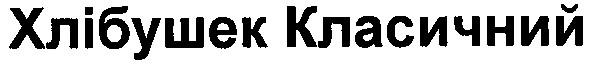 хлібушек класичний