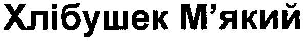 хлібушек м`який