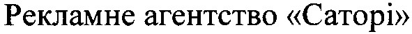 рекламне агентство саторі