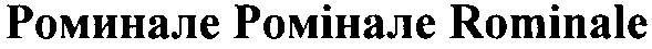 ромінале