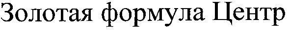 золотая формула центр