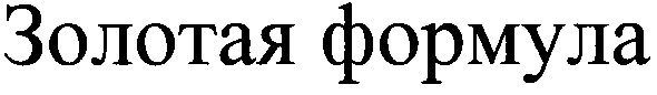 золотая формула