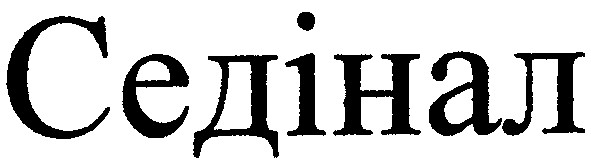седінал