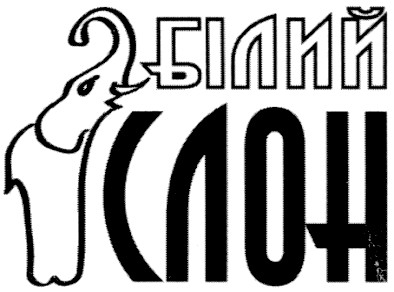 білий слон
