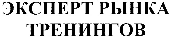 эксперт рынка тренингов