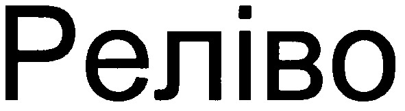 реліво