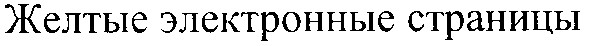 желтые электронные страницы