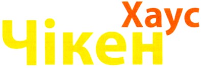 хаус чікен