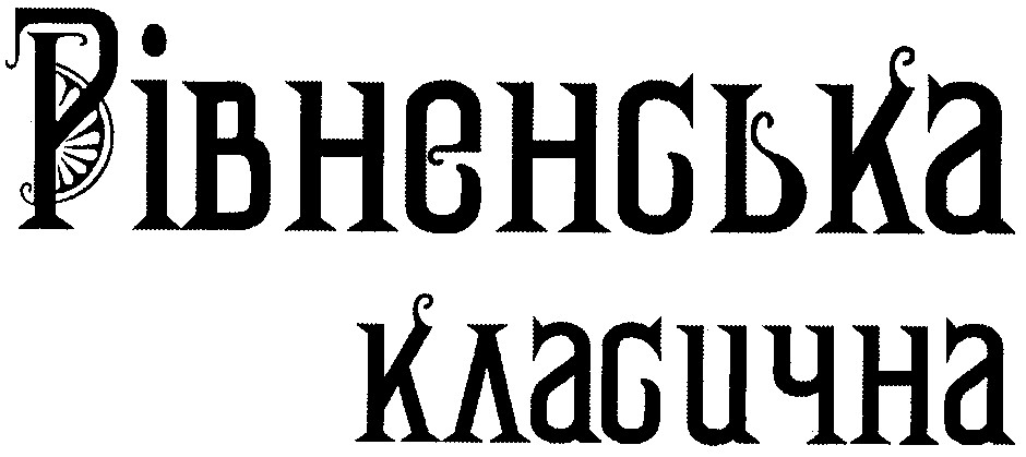 рівненська класична