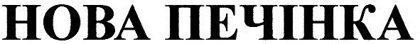 нова печінка