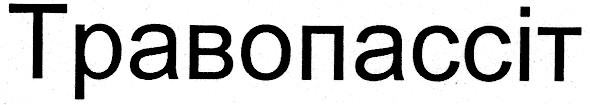 травопассіт