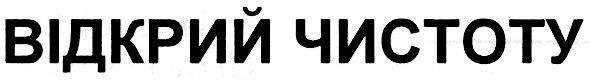 відкрий чистоту