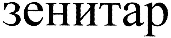 зенитар