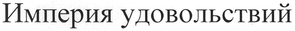 империя удовольствий