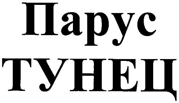 парус тунец