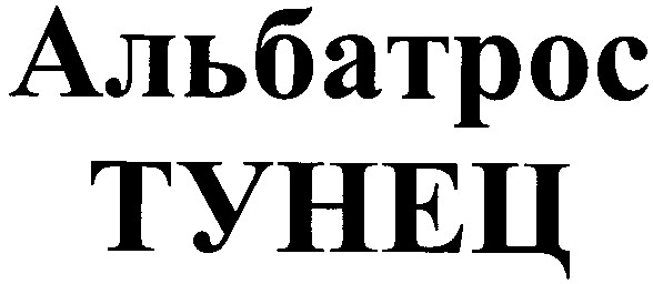 альбатрос тунец