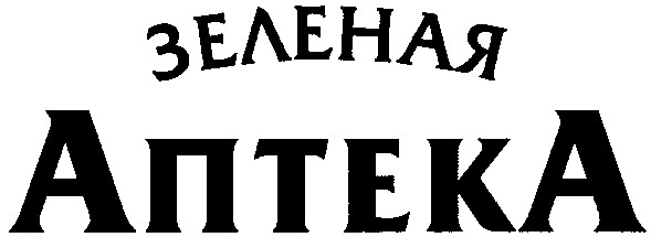 зеленая аптека
