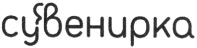 сувенирка