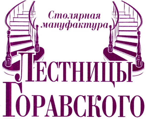 столярная мануфактура лестницы горавского