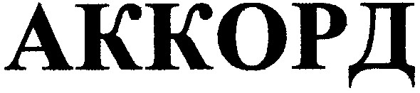 аккорд