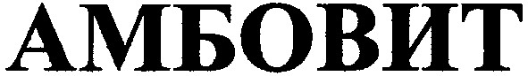 амбовит