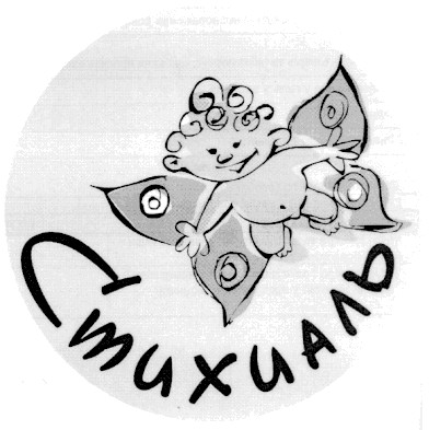 стихиаль